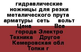 гидравлические ножницы для резки металического прута (арматуры) сеть 220вольт › Цена ­ 3 000 - Все города Электро-Техника » Другое   . Кемеровская обл.,Топки г.